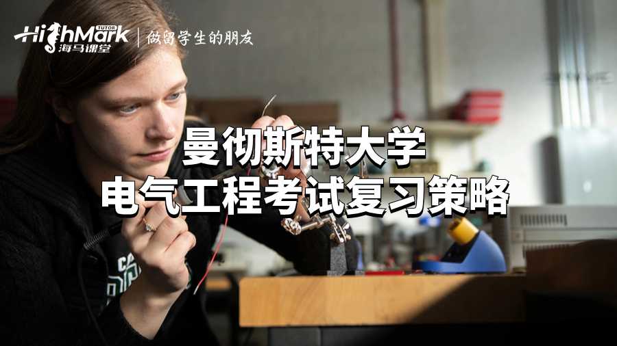 曼徹斯特大學電氣工程考試復習策略