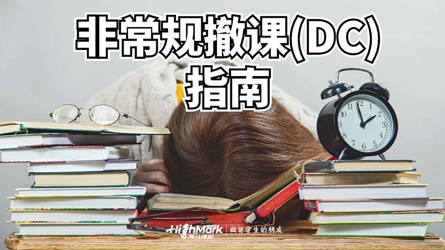 非常規撤課(DC)指南