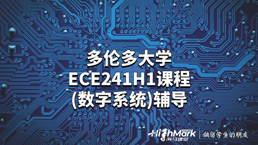 多倫多大學ECE241H1課程(數字系統)輔導