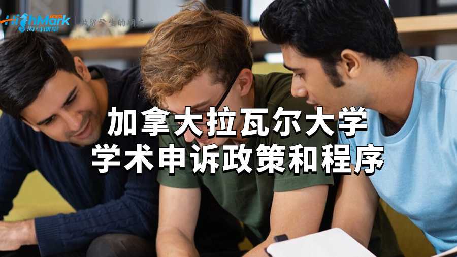 加拿大拉瓦爾大學學術申訴政策和程序