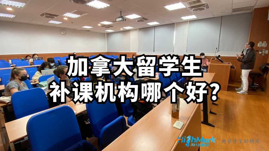 加拿大留學生補課機構哪個好?