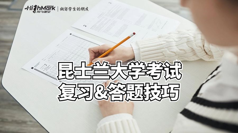 昆士蘭大學考試復習&答題技巧