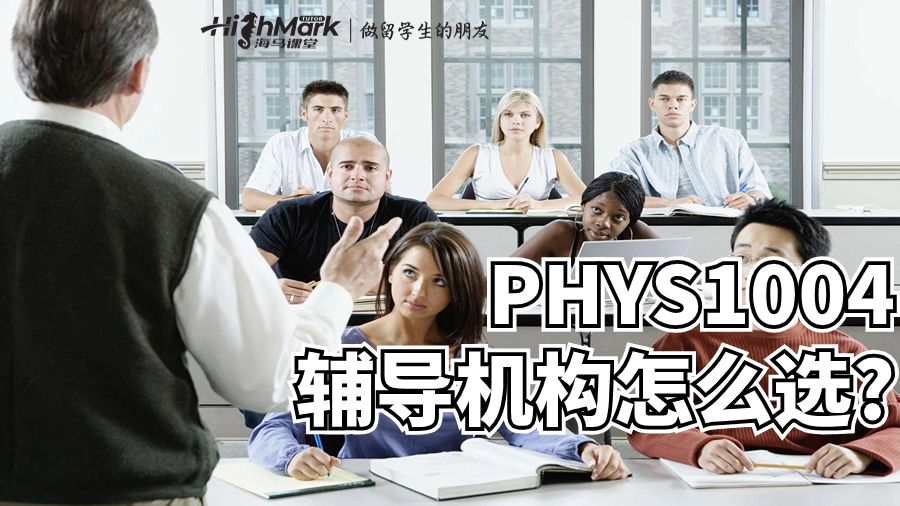 PHYS1004輔導機構怎么選?