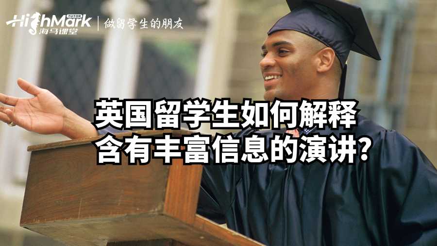 英國留學生如何解釋含有豐富信息的演講?