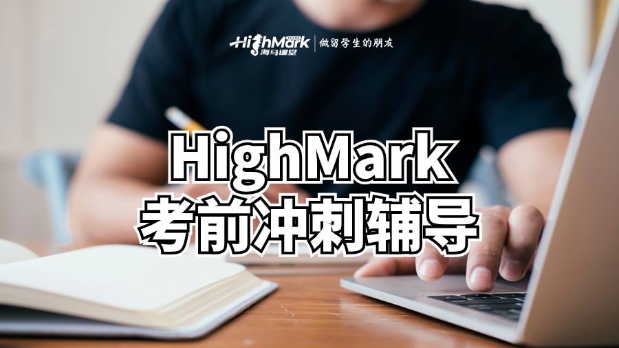 HighMark考前沖刺輔導