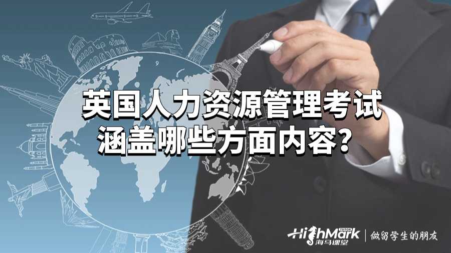 英國人力資源管理考試涵蓋哪些方面內容？