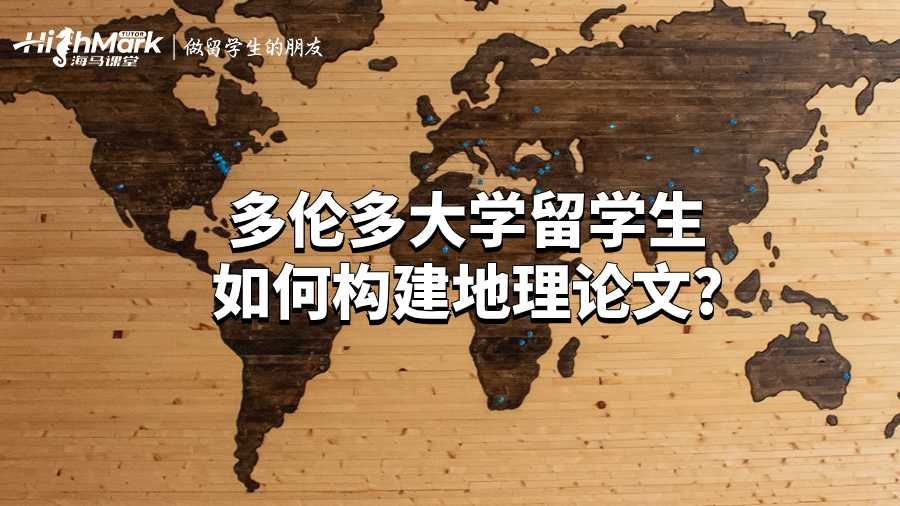 多倫多大學留學生如何構建地理論文?