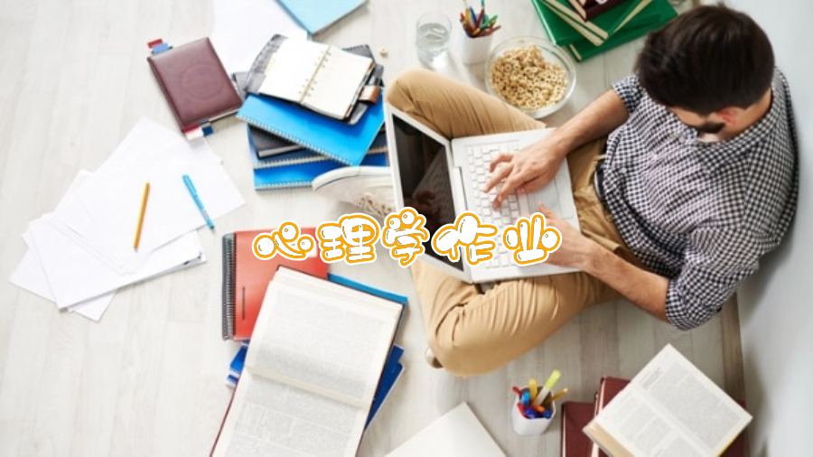 在馬來UKM大學心理系如何很好地完成作業和測試