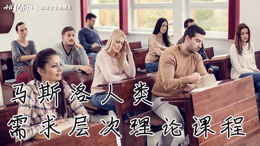 馬斯洛人類需求層次理論課程