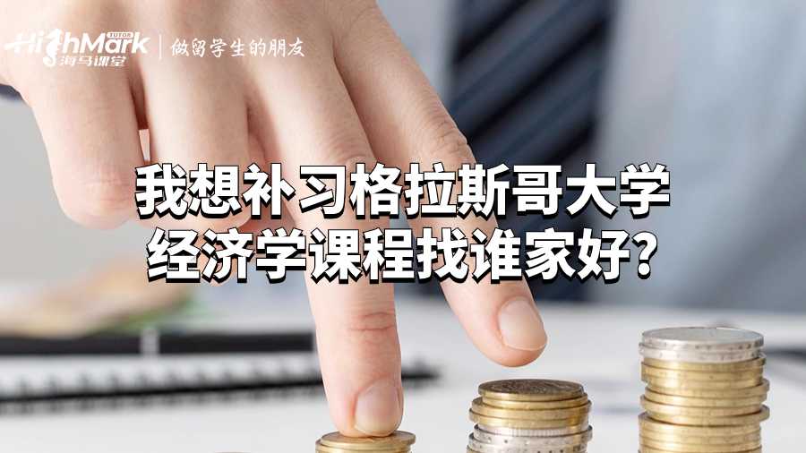 我想補習格拉斯哥大學經濟學課程找誰家好?