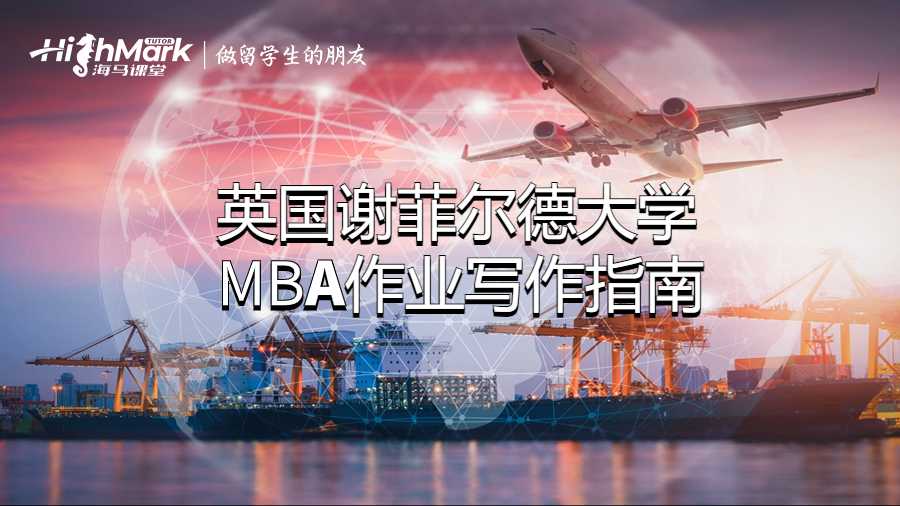 英國謝菲爾德大學MBA作業寫作指南