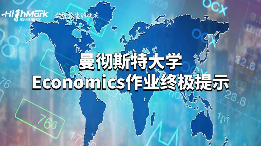曼徹斯特大學Economics作業終極提示
