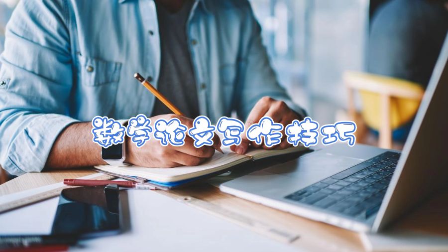 布魯內爾大學數學論文寫作技巧