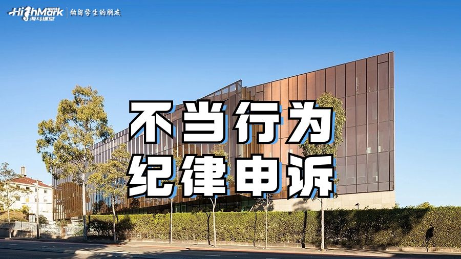 不當(dāng)行為紀(jì)律申訴