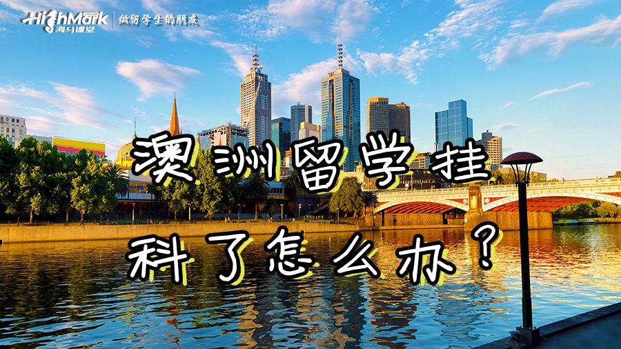 在澳洲留學掛科了怎么辦?