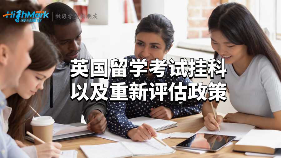 英國留學考試掛科以及重新評估政策