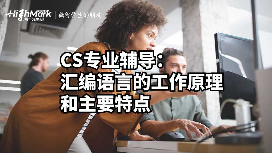 匯編語言的工作原理和主要特點