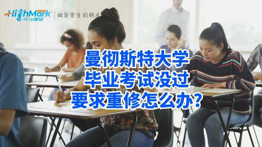 曼徹斯特大學畢業考試沒過要求重修怎么辦?