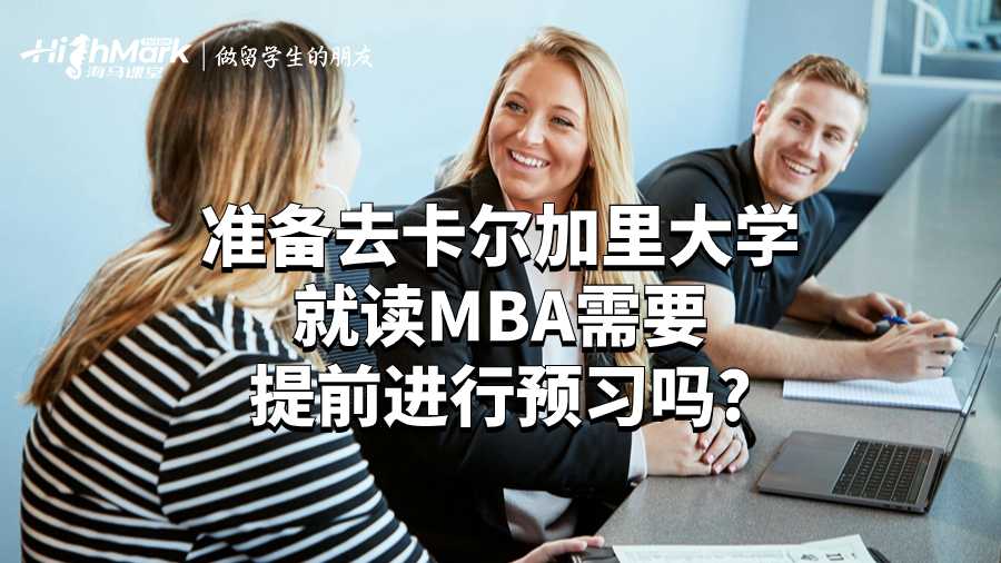 準備去卡爾加里大學就讀MBA需要提前進行預習嗎?