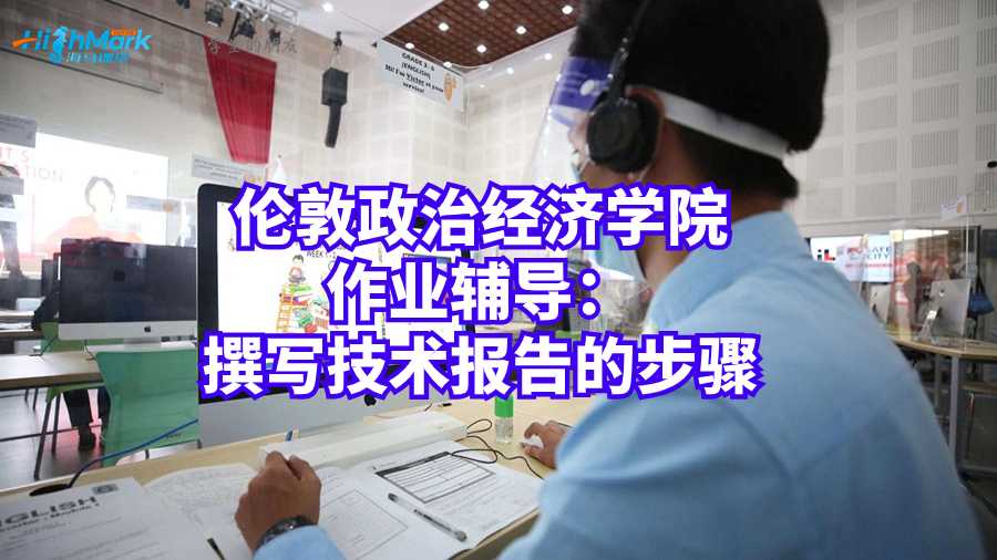 倫敦政治經濟學院作業輔導：撰寫技術報告的步驟