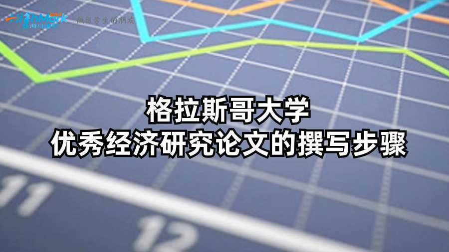 格拉斯哥大學優(yōu)秀經(jīng)濟研究論文的撰寫步驟