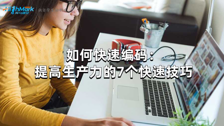 如何快速編碼：提高生產(chǎn)力的7個(gè)快速技巧