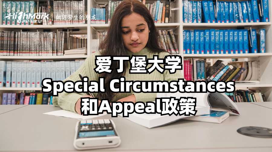 愛(ài)丁堡大學(xué)Special Circumstances和Appeal政策