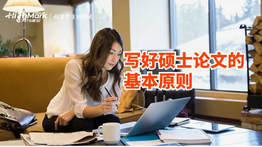 英國碩士論文輔導：寫好碩士論文的基本原則