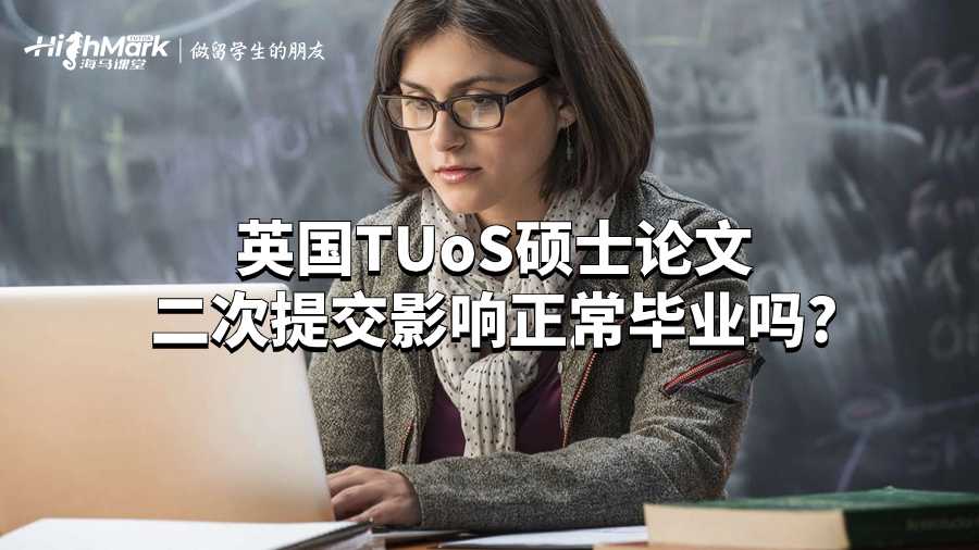 英國TUoS碩士論文二次提交影響正常畢業嗎?
