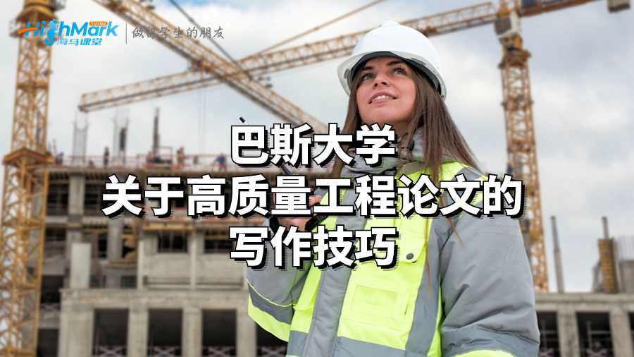 巴斯大學(xué)關(guān)于高質(zhì)量工程論文的寫(xiě)作技巧