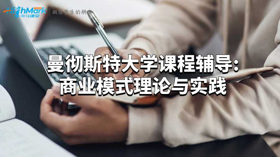 曼徹斯特大學課程輔導:商業模式理論與實踐