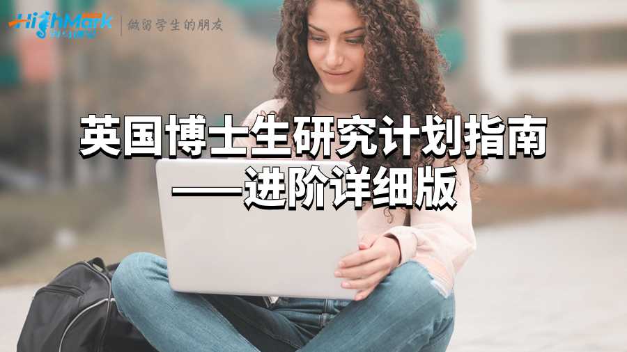 英國(guó)博士生研究計(jì)劃指南——進(jìn)階詳細(xì)版