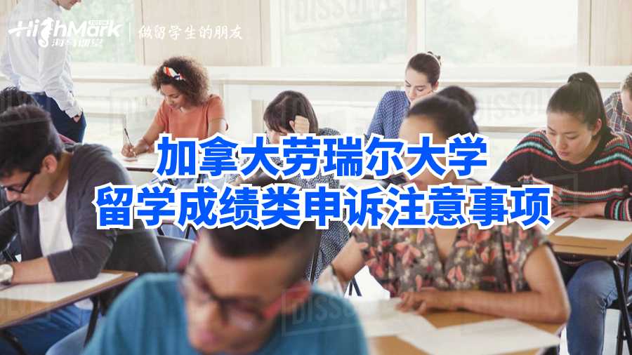 加拿大勞瑞爾大學(xué)留學(xué)成績(jī)類申訴注意事項(xiàng)