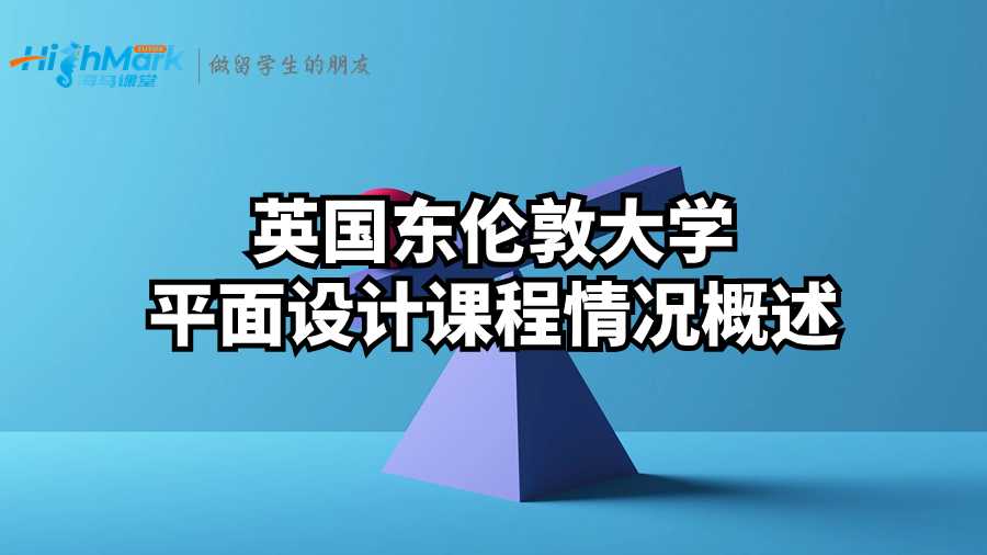 英國東倫敦大學平面設計課程情況概述