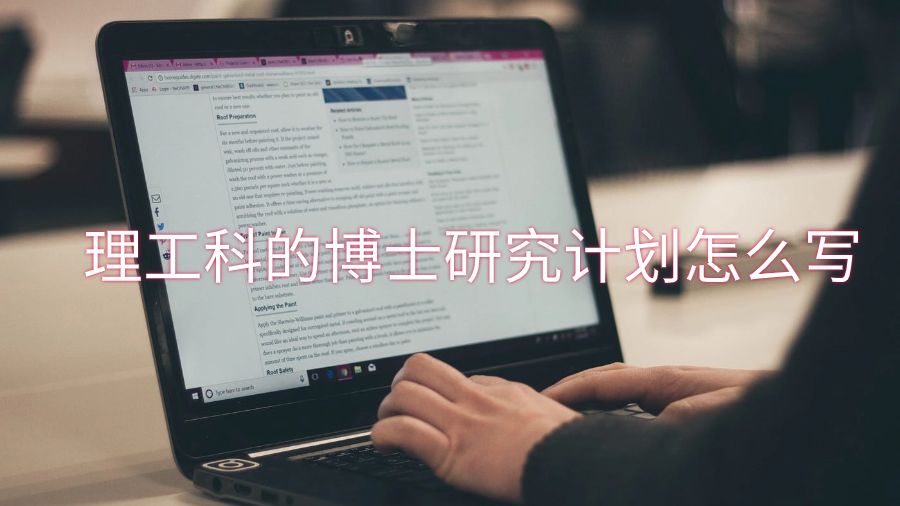 理工科的博士研究計(jì)劃怎么寫