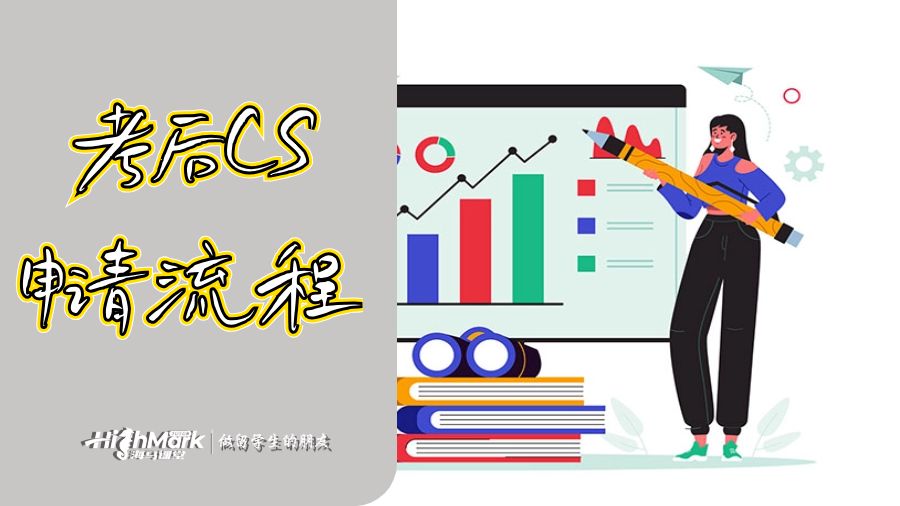 考后CS申請流程