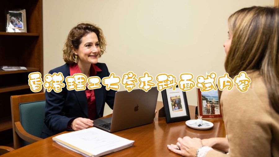 香港理工大學本科面試內(nèi)容