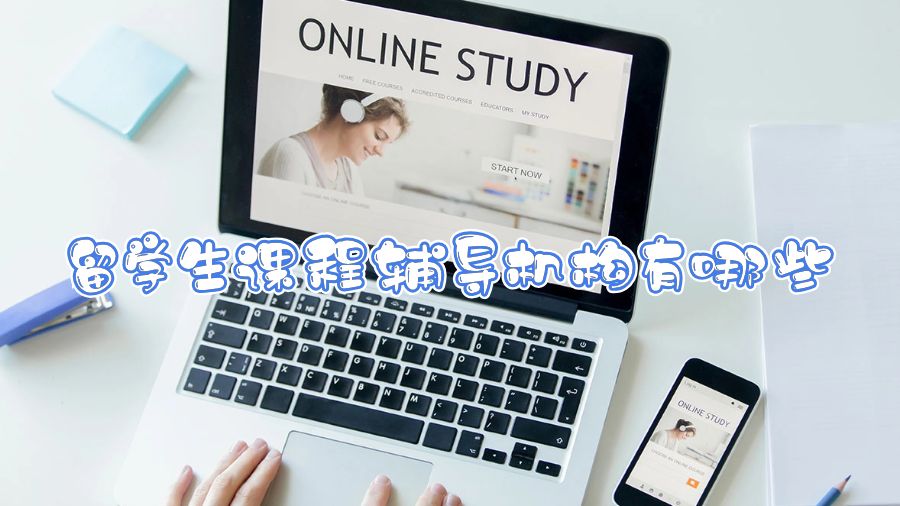 留學(xué)生課程輔導(dǎo)機構(gòu)有哪些