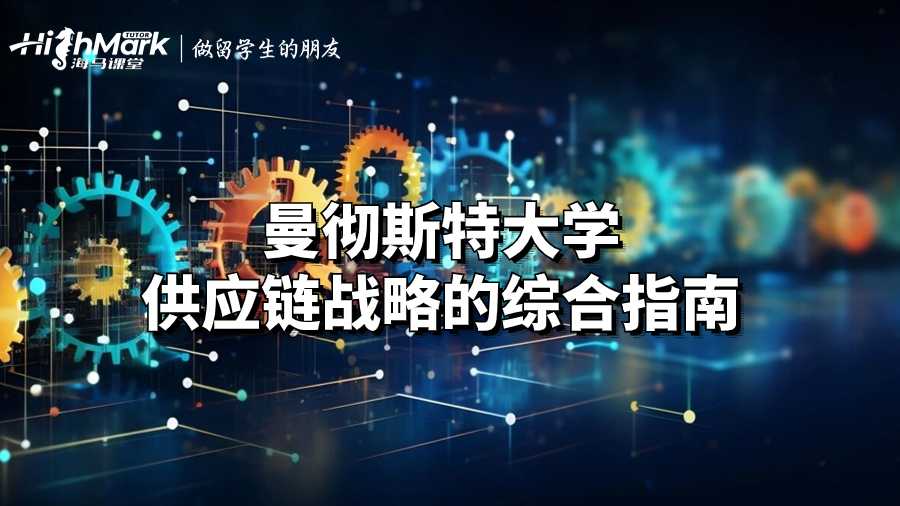 曼徹斯特大學供應鏈戰略的綜合指南