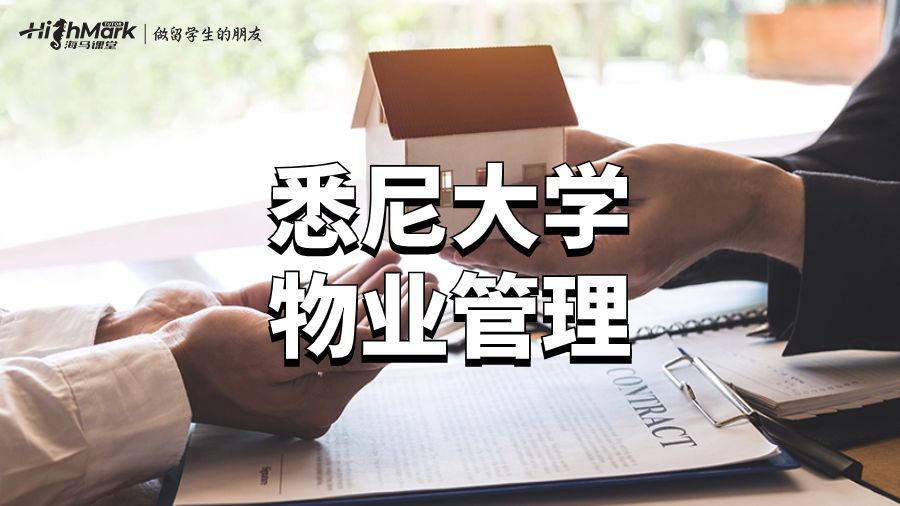 悉尼大學物業管理