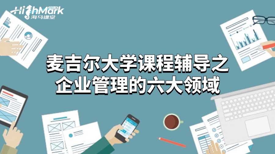 麥吉爾大學課程輔導之企業管理的六大領域