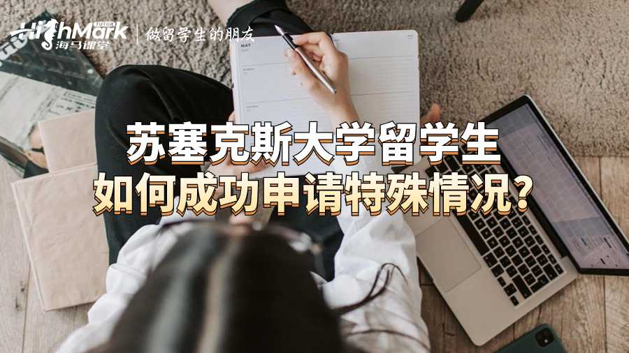 蘇塞克斯大學留學生如何成功申請特殊情況?