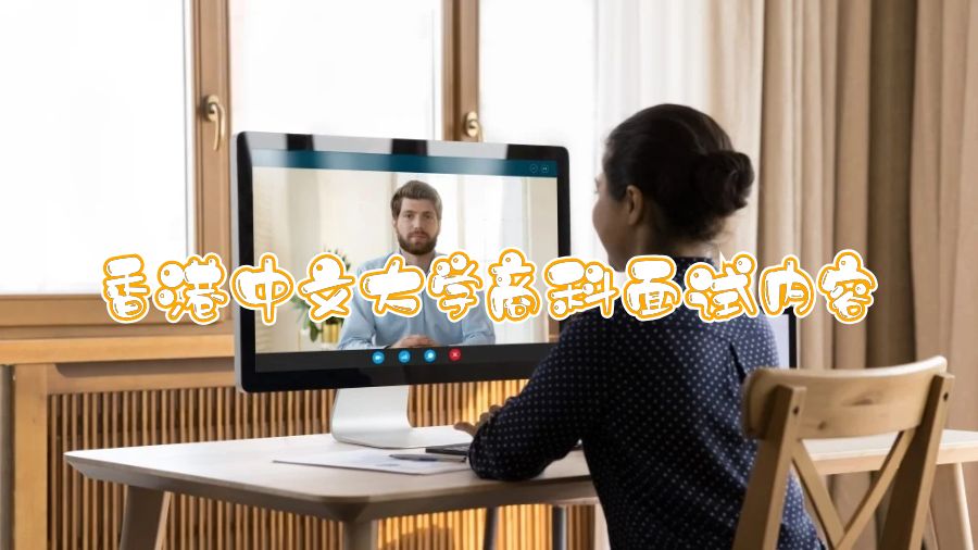 香港中文大學商科面試內容