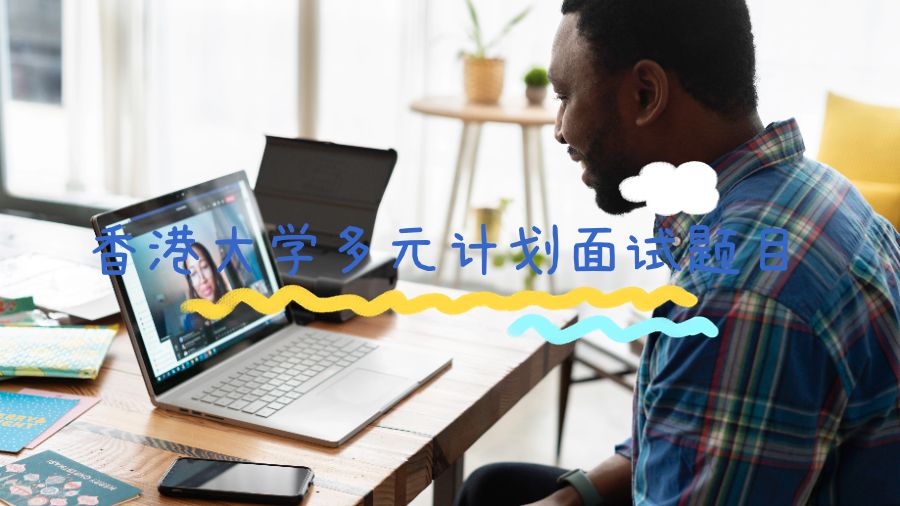 香港大學多元計劃面試題目