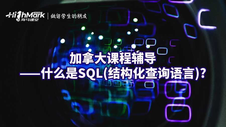 加拿大課程輔導——什么是SQL(結構化查詢語言)?
