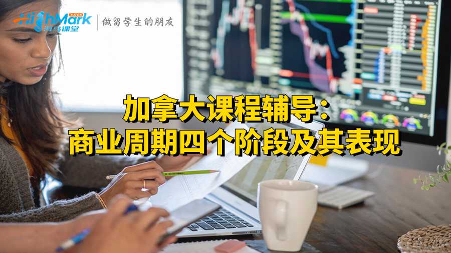 加拿大課程輔導：商業(yè)周期四個階段及其表現(xiàn)