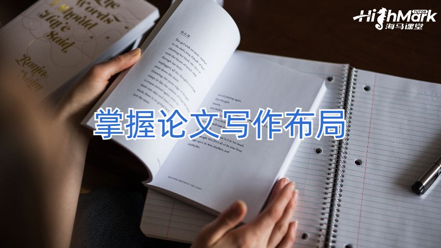 掌握論文寫作布局