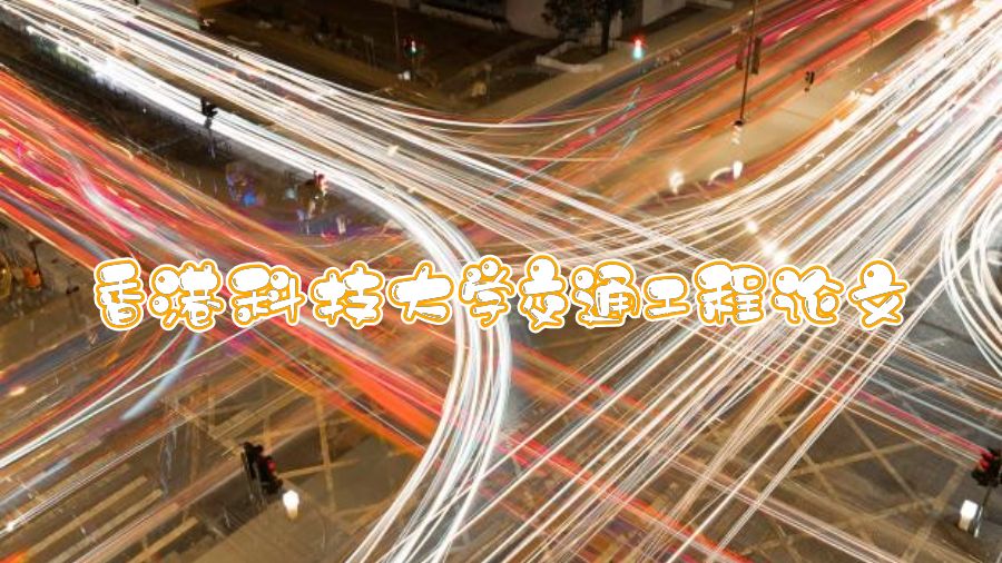 香港科技大學交通工程論文寫作指南