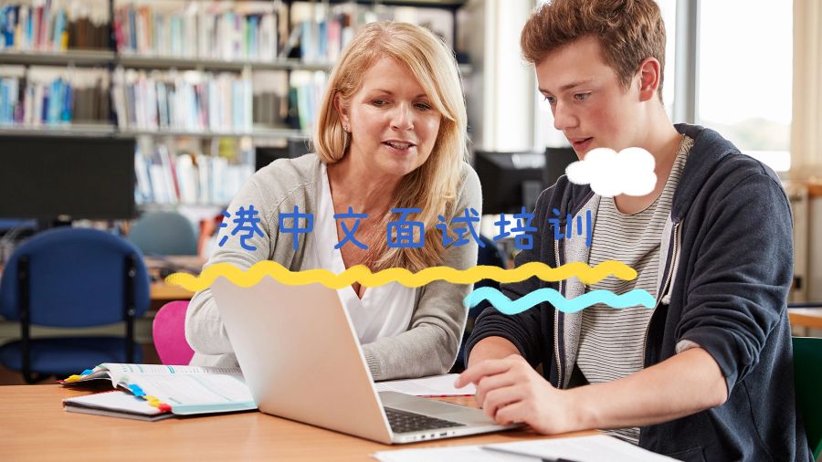 港中文面試培訓