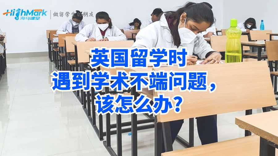 英國留學時遇到學術不端問題，該怎么辦?